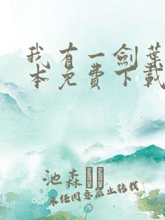 我有一剑叶观整本免费下载