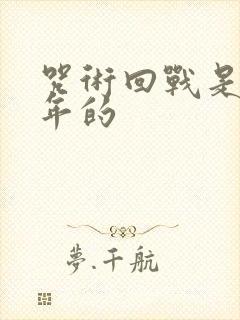 咒术回战是几几年的