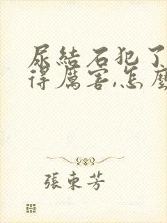 尿结石犯了,疼得厉害,怎么缓解