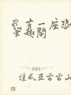 我有一座恐怖屋笔趣阁