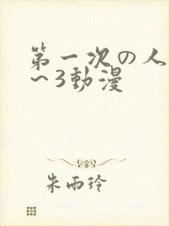 第一次の人妻1～3动漫