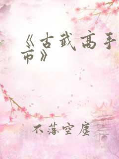 《古武高手在都市》