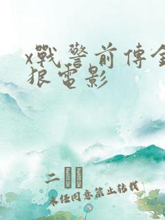 x战警前传金刚狼电影