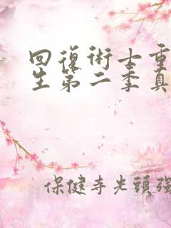 回复术士重启人生第二季真人版.