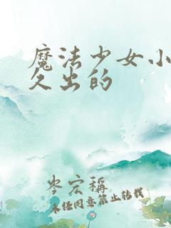 魔法少女小圆多久出的
