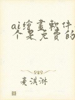 ai绘画软件那个是免费的