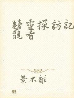 精灵探访记免费观看