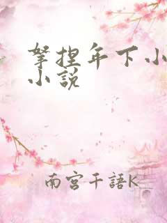 拿捏年下小娇夫小说
