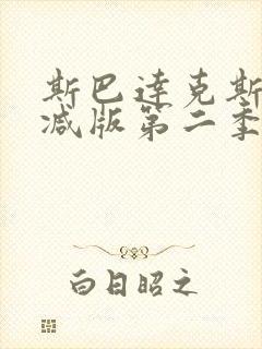 斯巴达克斯无删减版第二季