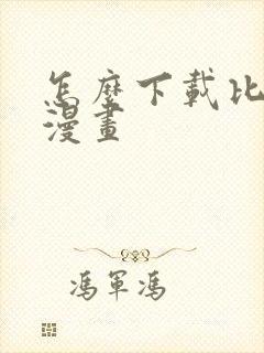 怎么下载比漫熊漫画