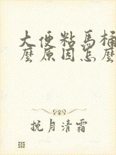 大便粘马桶是什么原因怎么治疗