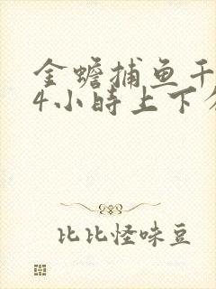 金蟾捕鱼千炮24小时上下分