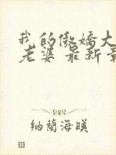 我的傲娇大小姐老婆 最新章节