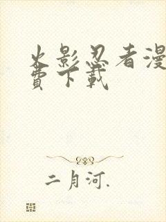 火影忍者漫画免费下载