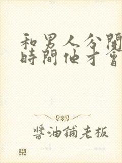 和男人分开多长时间他才会想你