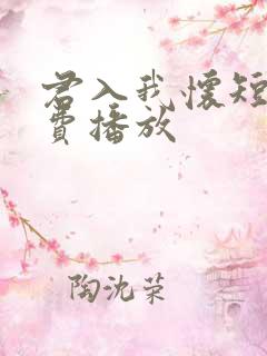 君入我怀短剧免费播放