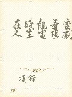 在线观看蛮好的人生电视剧免费