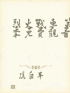 烈火战车 第1季免费观看全集