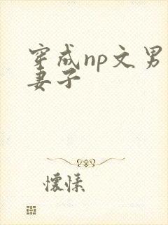 穿成np文男主妻子