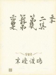 灵笼第二季亲热是第几集