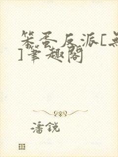 笨蛋反派[无限]笔趣阁