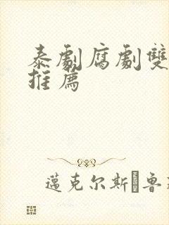 泰剧腐剧双男主推荐