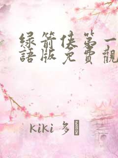 绿箭侠第一季国语版免费观看