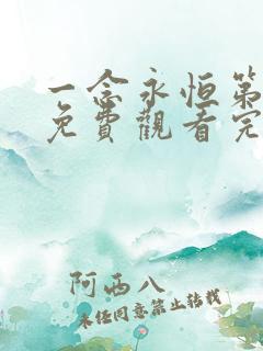 一念永恒第三季免费观看完整版11集