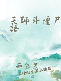 天师斗僵尸 国语