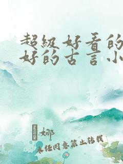 超级好看的文笔好的古言小说推荐啊