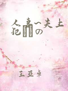 人妻~夫上司の犯されの