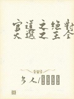 官道之绝对权力天选之主全文免费听