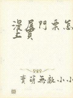 漫展门票怎么网上买