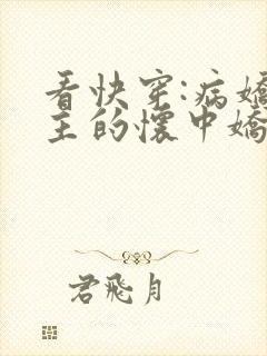 看快穿:病娇男主的怀中娇小说