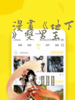 漫画《地下偶像》双男主