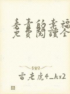 秦青的幸福小说免费阅读全文