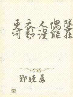 更衣人偶坠入爱河动漫能在哪看