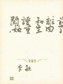 阅读 和离前夜,她重生回了出嫁前