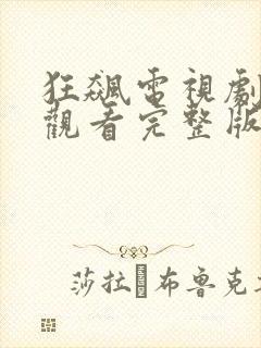 狂飙电视剧免费观看完整版高清下载