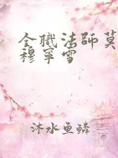 全职法师莫凡和穆宁雪