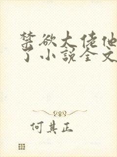 禁欲大佬他沦陷了小说全文