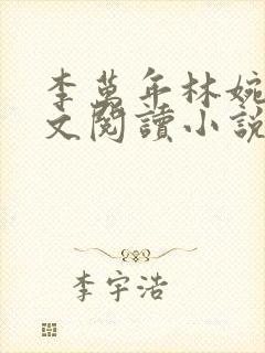 李万年林婉仙全文阅读小说