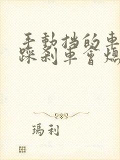 手动挡的车直接踩刹车会熄火吗