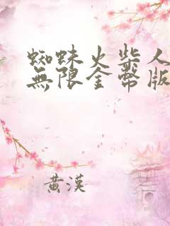 蜘蛛火柴人英雄无限金币版无限钻石版最新版