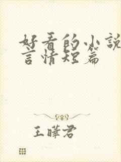 好看的小说推荐言情短篇