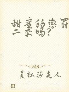 甜蜜的惩罚有第二季吗?