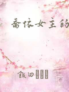 乔依女主的小说