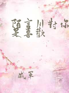 陌言川对你不止是喜欢