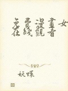 免费漫画女神网在线观看