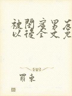 被闺蜜男友上错以后全文免费